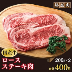 やわらか熟成肉 国産 牛肉 ロースステーキ 400g(200g×2枚)010B1210