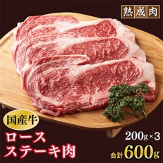 やわらか熟成肉 国産 牛肉 ロースステーキ 600g(200g×3枚)015B208