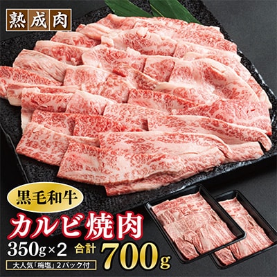やわらか熟成肉 黒毛和牛 牛肉 カルビ焼肉 700g(350g×2)梅塩付き 015B210