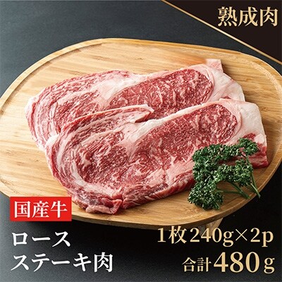 熟成やわらか国産牛ロースステーキ 480g(240g×2枚)010B629