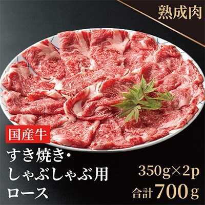国産牛熟成ロースすき焼きしゃぶ用 700g(350g×2)010B626