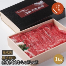 熟成 黒毛和牛赤身すきやきしゃぶしゃぶ肉 1kg(梅塩100g付)【化粧箱入り】 099H1737