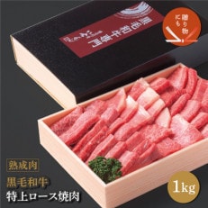 熟成黒毛和牛「特上」ロース焼肉 1kg(梅塩100g付き)【化粧箱入り】099H1738