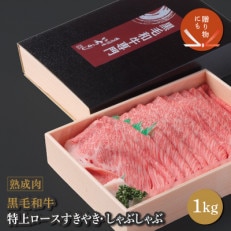 熟成黒毛和牛「特上」ロースすきしゃぶ 1kg(梅塩100g付き)【化粧箱入り】 099H1739