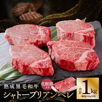 熟成黒毛和牛シャトーブリアンヒレ 1kg(梅塩100g付き)【化粧箱入り】 100F051