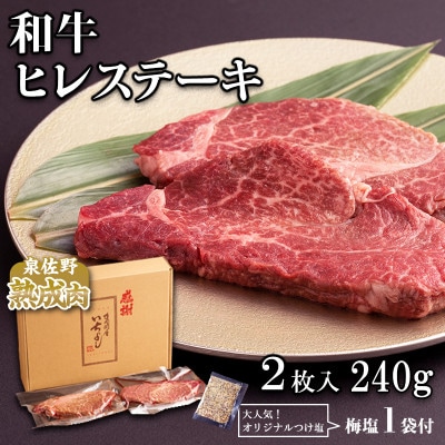 厳選ヒレステーキ 2枚 合計240g 大人気!オリジナル梅塩1P付 099H905