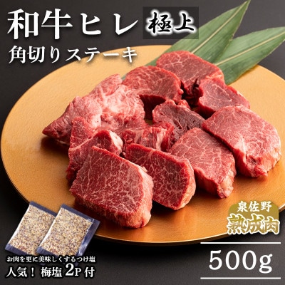 極厚 黒毛和牛ヘレ 角切りステーキ 500g オリジナル梅塩2P付 099H908