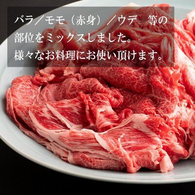 黒毛和牛切り落とし 1kg 部位ミックス バラ モモ ウデ 099H910