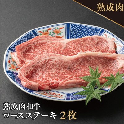 黒毛和牛熟成肉ロースステーキ2枚 合計360g 梅塩付き 099H1279
