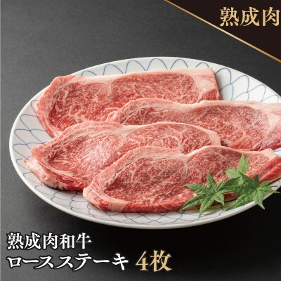 黒毛和牛熟成肉ロースステーキ 4枚 合計720g 梅塩付き 030D122