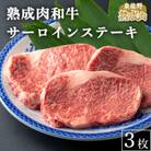 黒毛和牛 熟成肉ロースステーキ3枚 合計540g 180g×3 梅塩付き 099H1290