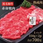 やわらか熟成黒毛和牛赤身焼肉 700g(350g×2) 015B077