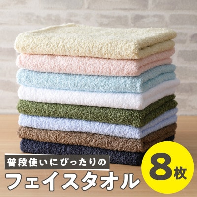 泉州タオル「普段使いにぴったりのフェイスタオル」8枚セット099H734