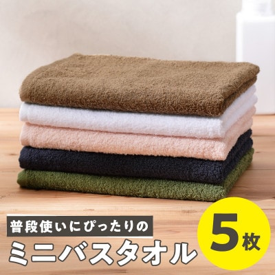 泉州タオル「普段使いにぴったりのミニバスタオル」5枚セット099H736