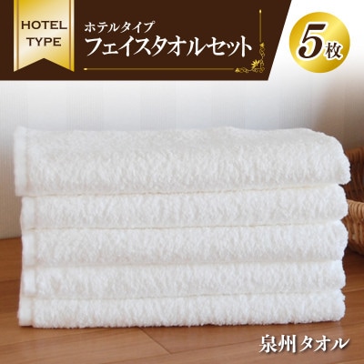 泉州タオル「ホテルタイプ」白フェイスタオルセット 010B021