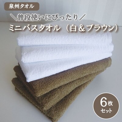 普段使いにぴったりのミニバスタオル 6枚セット(白&ブラウン)泉州タオル　099H888