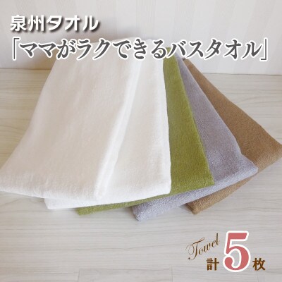 ママがラクできるバスタオル 5枚セット 泉州タオル　099H889