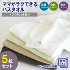 ママがラクできるバスタオル 5枚セット 訳あり B品タオル 国内製造 泉州タオル　010B970