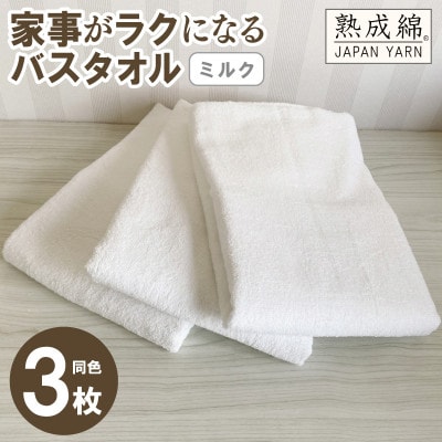 家事がラクになるバスタオル 3枚セット ミルク 泉州タオル G2211