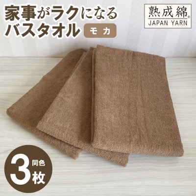 家事がラクになるバスタオル 3枚セット モカ 泉州タオル G2212