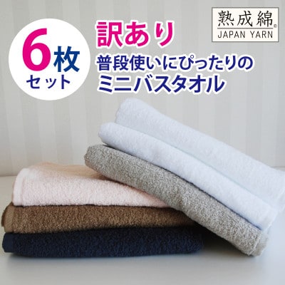 普段使いにぴったりのミニバスタオル 6枚セット 訳あり B品タオル 国内製造 泉州タオル G2208