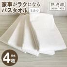 家事がラクになるバスタオル 4枚セット(ミルク)泉州タオル G2229