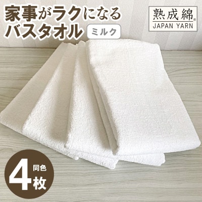 家事がラクになるバスタオル 4枚セット(ミルク)泉州タオル G2229