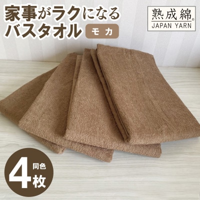 家事がラクになるバスタオル 4枚セット(モカ)泉州タオル G2230
