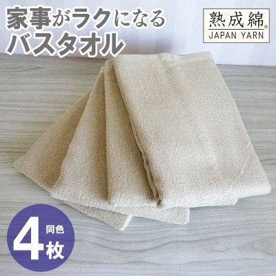 家事がラクになるバスタオル4枚セット(ベージュ) 泉州タオル G2279