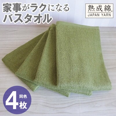 家事がラクになるバスタオル4枚セット(グリーン) 泉州タオル G2281