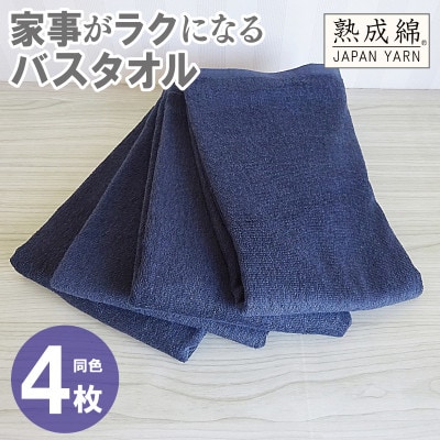 家事がラクになるバスタオル4枚セット(ネイビー) 泉州タオル G2282