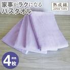 家事がラクになるバスタオル4枚セット(ラベンダー) 泉州タオル G2283