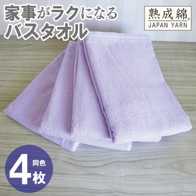 家事がラクになるバスタオル4枚セット(ラベンダー) 泉州タオル G2283