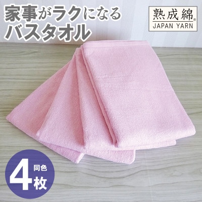家事がラクになるバスタオル4枚セット(さくら) 泉州タオル G2284