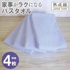 家事がラクになるバスタオル4枚セット(シャーベットブルー) 泉州タオル G2286