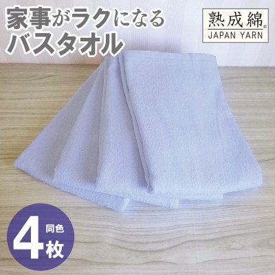 家事がラクになるバスタオル4枚セット(シャーベットブルー) 泉州タオル G2286