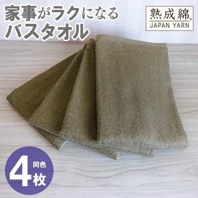 家事がラクになるバスタオル4枚セット(カーキブラウン) 泉州タオル G2287