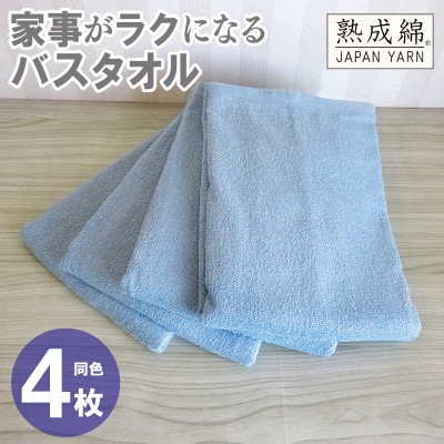 家事がラクになるバスタオル4枚セット(アッシュブルー) 泉州タオル G2289