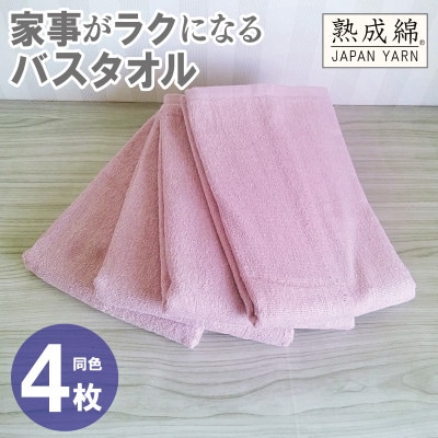 家事がラクになるバスタオル4枚セット(スモーキーピンク) 泉州タオル G2291