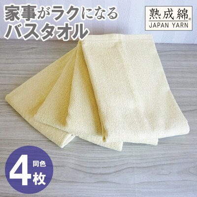 家事がラクになるバスタオル4枚セット(バナナイエロー) 泉州タオル G2292
