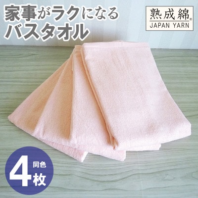 家事がラクになるバスタオル4枚セット(ピーチオレンジ) 泉州タオル G2293