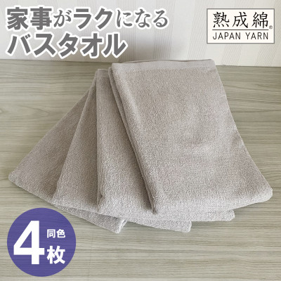 家事がラクになるバスタオル4枚セット(グレージュ) 泉州タオル G2285