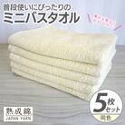 普段使いにぴったりのミニバスタオル 5枚セット 黄肌色 泉州タオル G2272