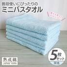 普段使いにぴったりのミニバスタオル 5枚セット アクアブルー 泉州タオル G2273