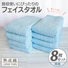 普段使いにぴったりのフェイスタオル 8枚セット アクアブルー 泉州タオル G2267
