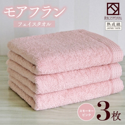 泉州タオル「モアフラン」フェイスタオル 3枚 スモーキーピンク 010B1803