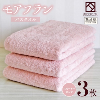 泉州タオル「モアフラン」バスタオル 3枚 スモーキーピンク 099H4061