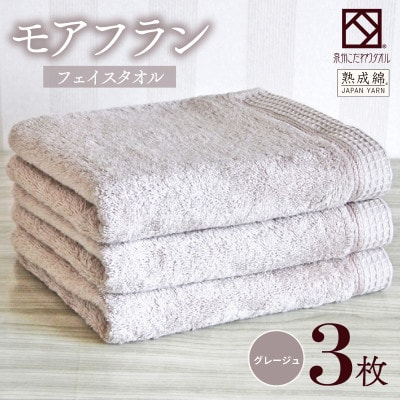 泉州タオル「モアフラン」フェイスタオル 3枚 グレージュ 010B1804