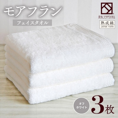 泉州タオル「モアフラン」フェイスタオル 3枚 オフホワイト 010B1805