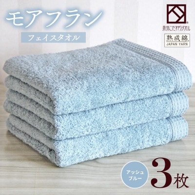 泉州タオル「モアフラン」フェイスタオル 3枚 アッシュブルー 010B1806
